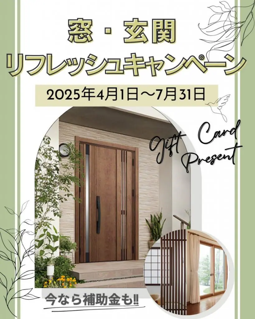 窓・玄関リフレッシュキャンペーン