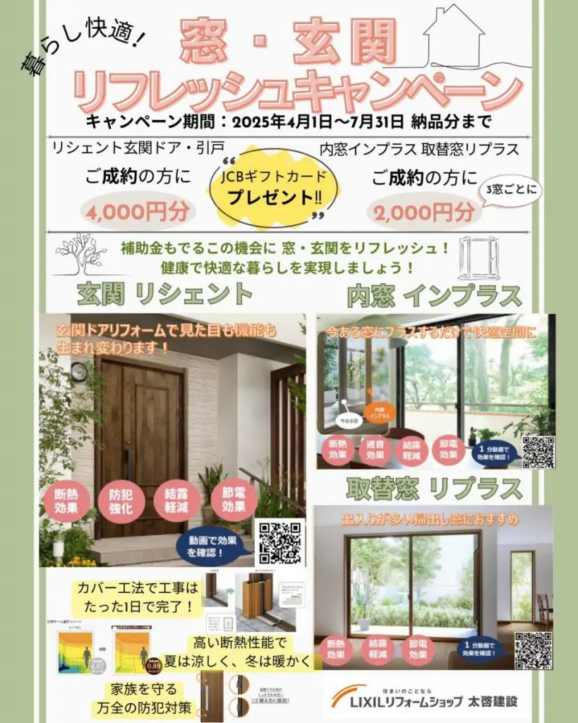 対象商品は玄関リシェント、内窓インプラス、取替窓リプラスです。
補助金も出るこの機会に窓・玄関をリフレッシュ！