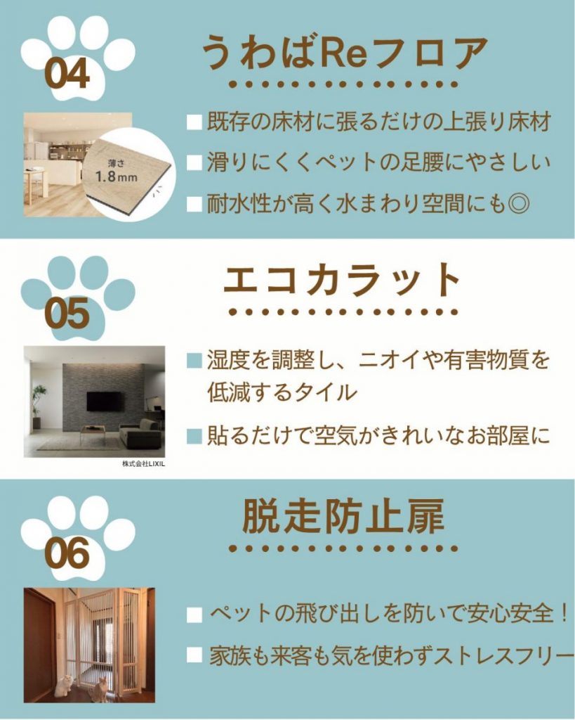 4.うわばReフロア 5.エコカラット 6.脱走防止扉