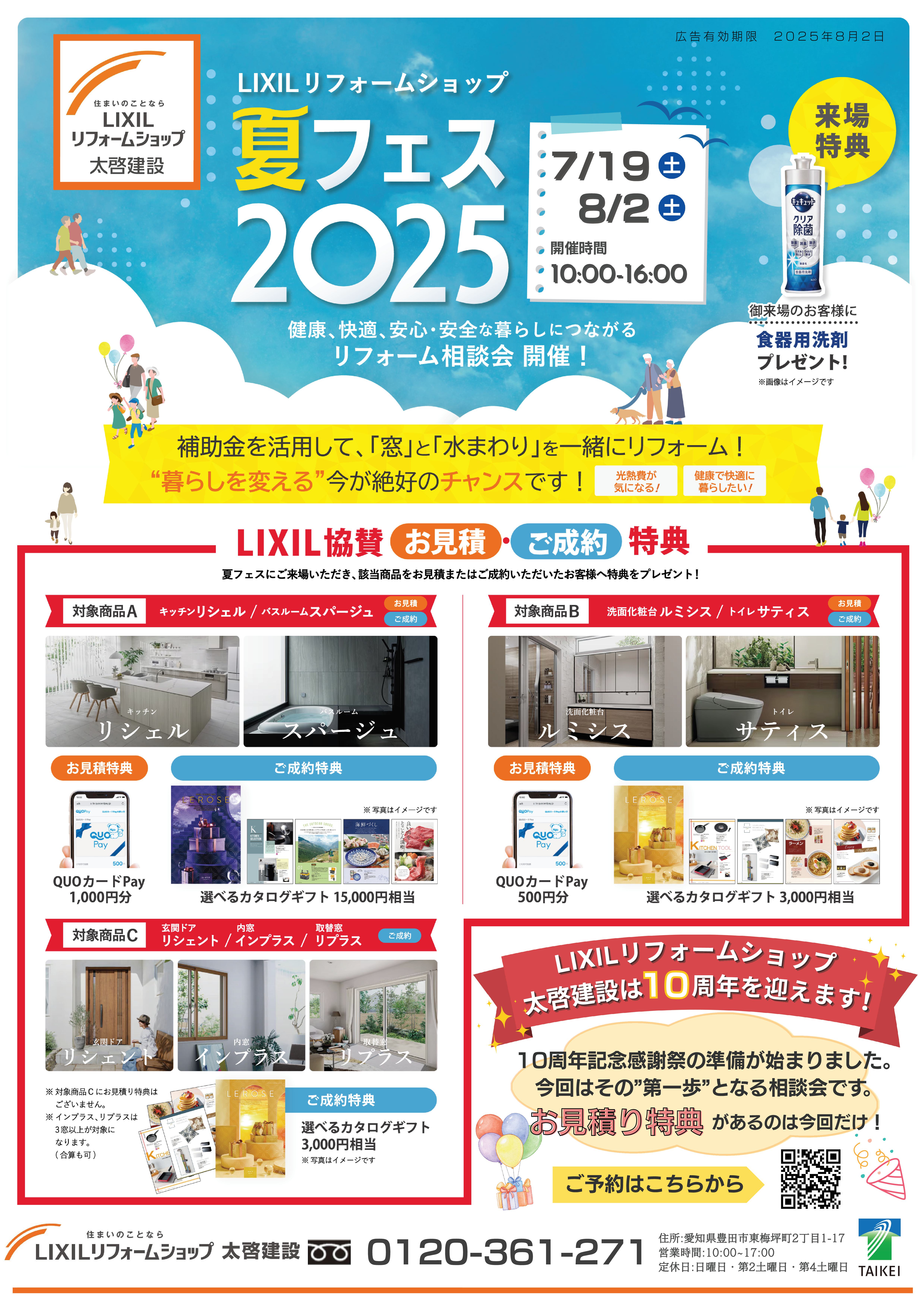 LIXILリフォームショップ夏フェス2025