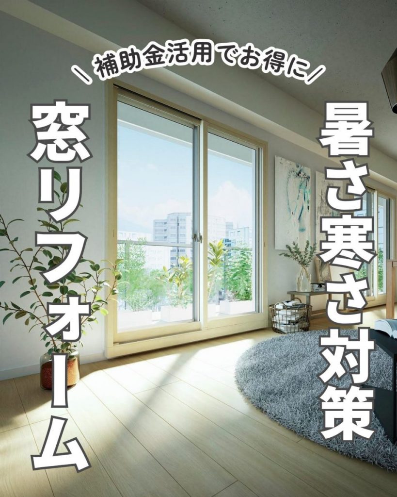 暑さ寒さ対策窓リフォーム内窓「インプラス」