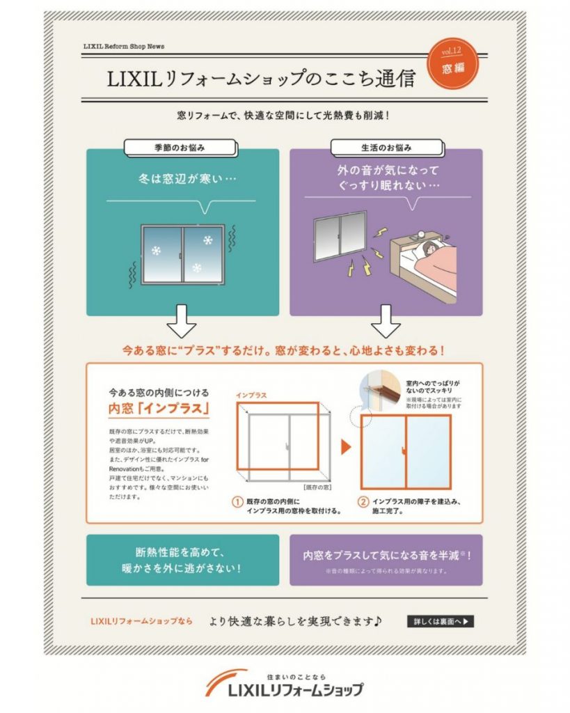 内窓インプラスのメリット