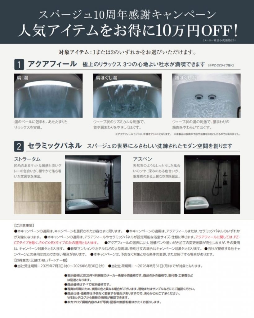 スパージュ10周年感謝キャンペーン人気アイテムをお得に10万円オフ