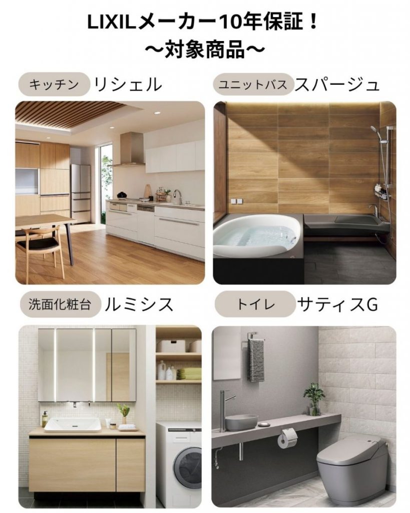 LIXILメーカー10年保証対象商品