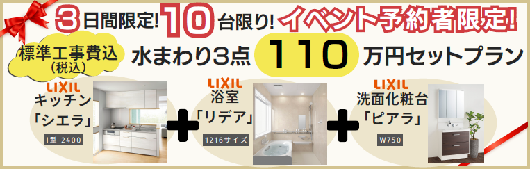 水回り3点税込み110万円セットプラン！