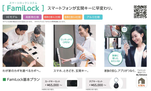 スマートフォンが玄関キーに早変わり！「FamiLock」