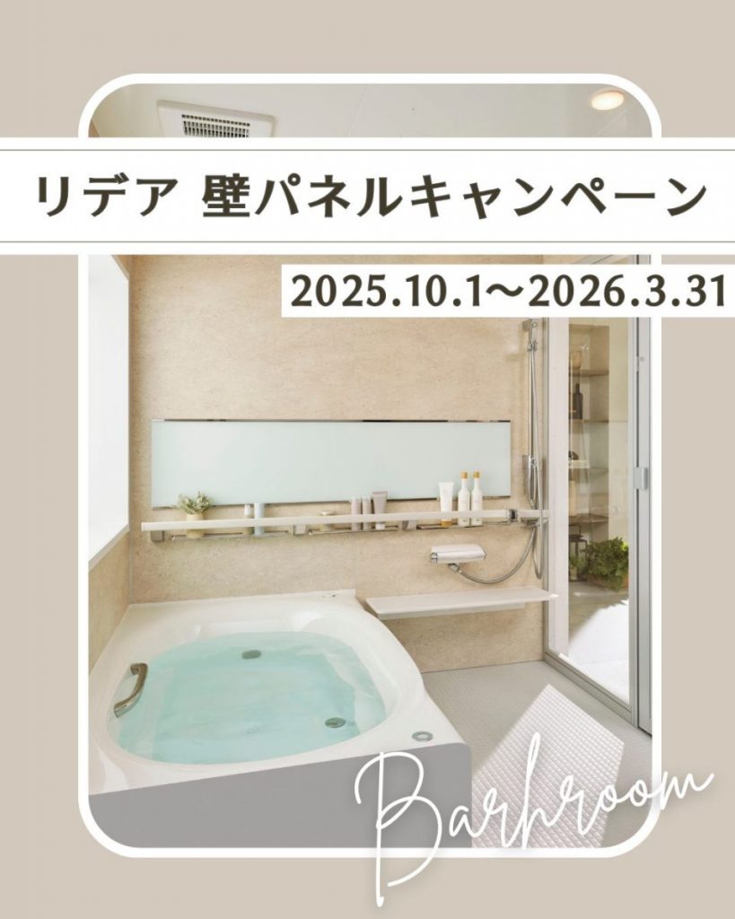 リデア壁パネルキャンペーン