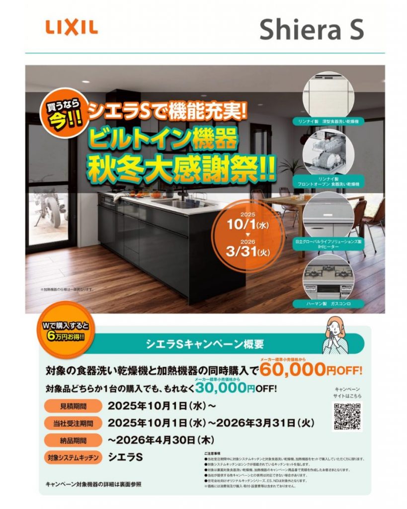 LIXILキッチンシエラSキャンペーン