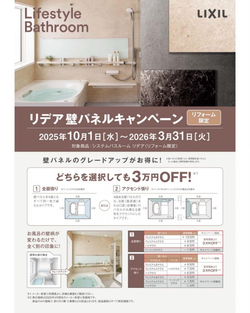 リデア壁パネルキャンペーン