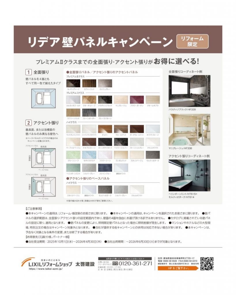 リデア壁パネルキャンペーン