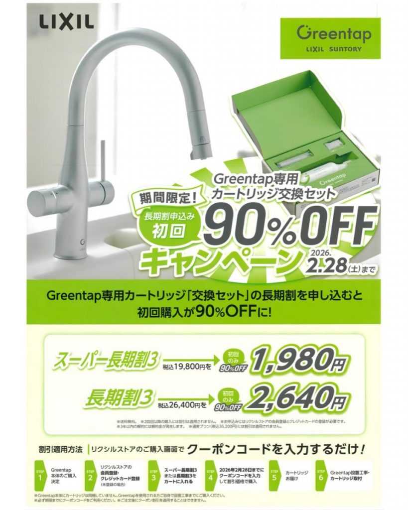 Greentap交換セット90％OFF