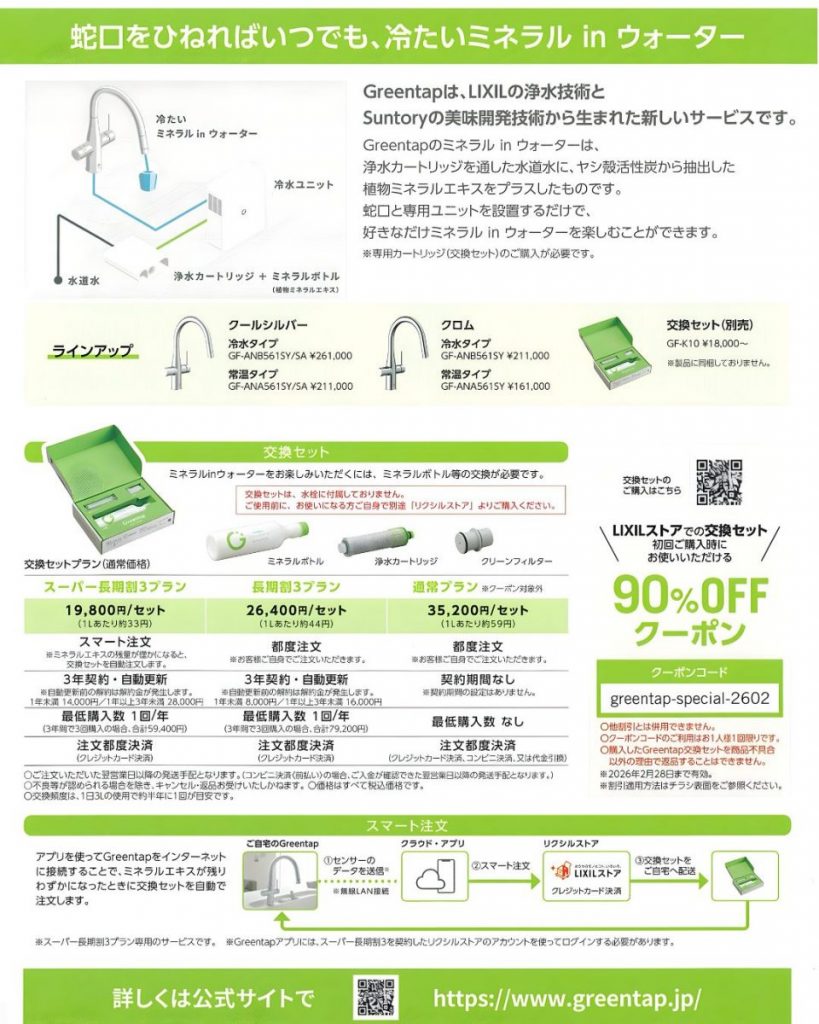 Greentap交換セット90％OFFキャンペーン